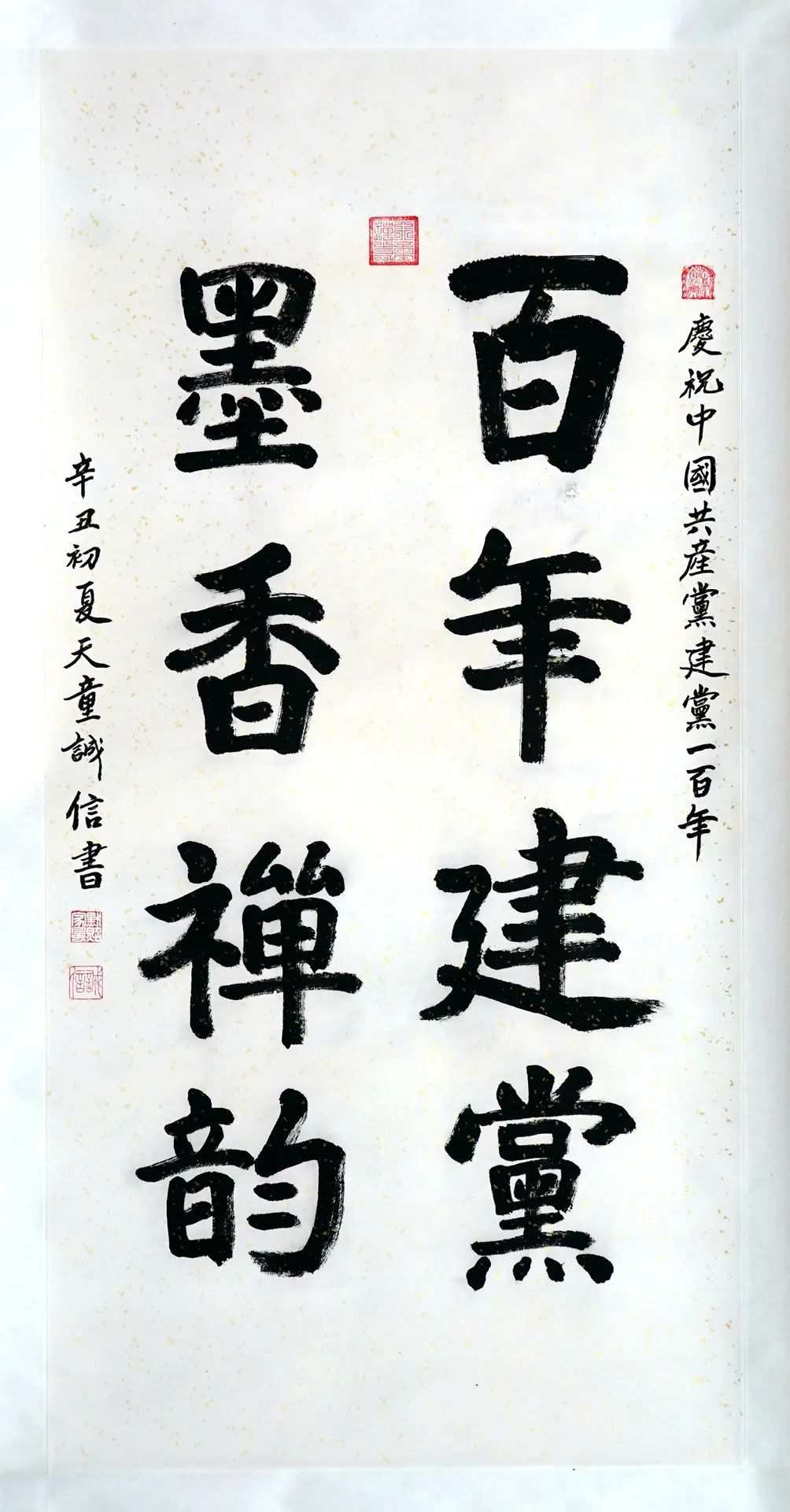 诚信大和尚为本寺“庆祝中国共产党成立一百周年”书画展书写墨迹