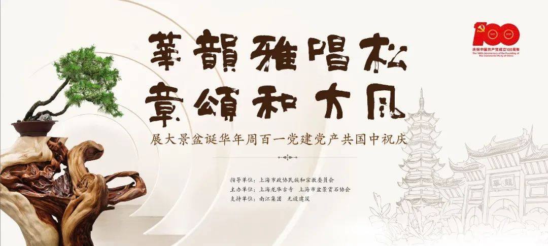 《松风唱大雅  和韵颂华章》庆祝建党一百周年华诞盆景大展在上海龙华古寺开幕