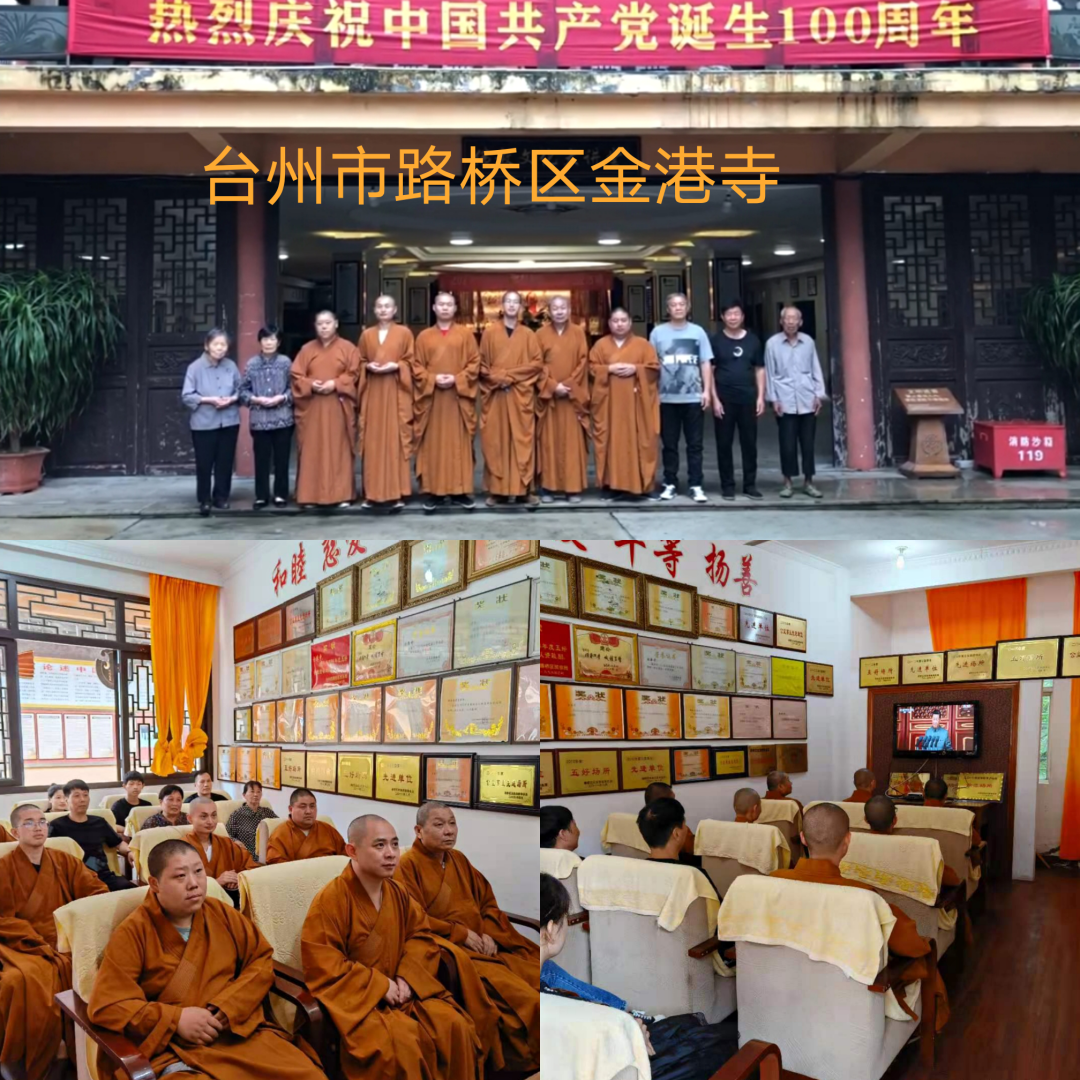 浙江佛教界热烈庆祝中国共产党成立100周年