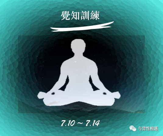 禅修丨江苏蘇州蘭風寺2021年7月覺知訓練