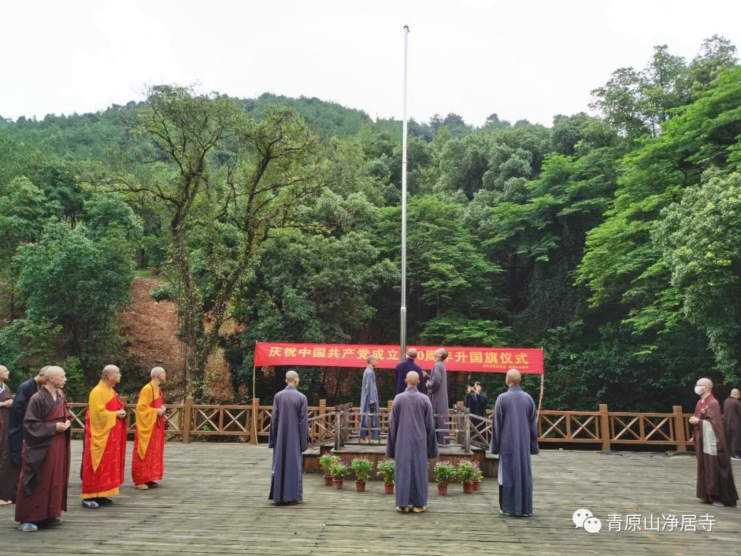 青原山净居寺举行庆祝中国共产党成立100周年升国旗仪式