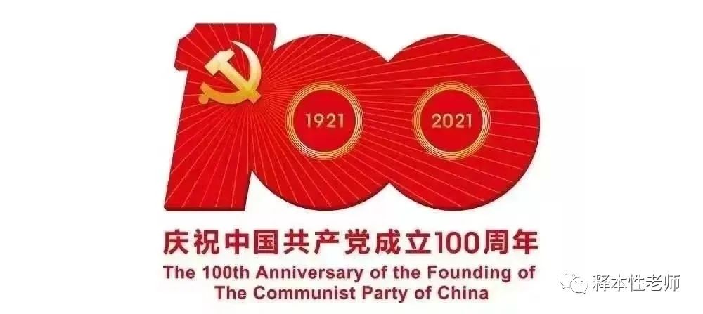 庆祝中国共产党成立100周年释本性老师寄语表心声