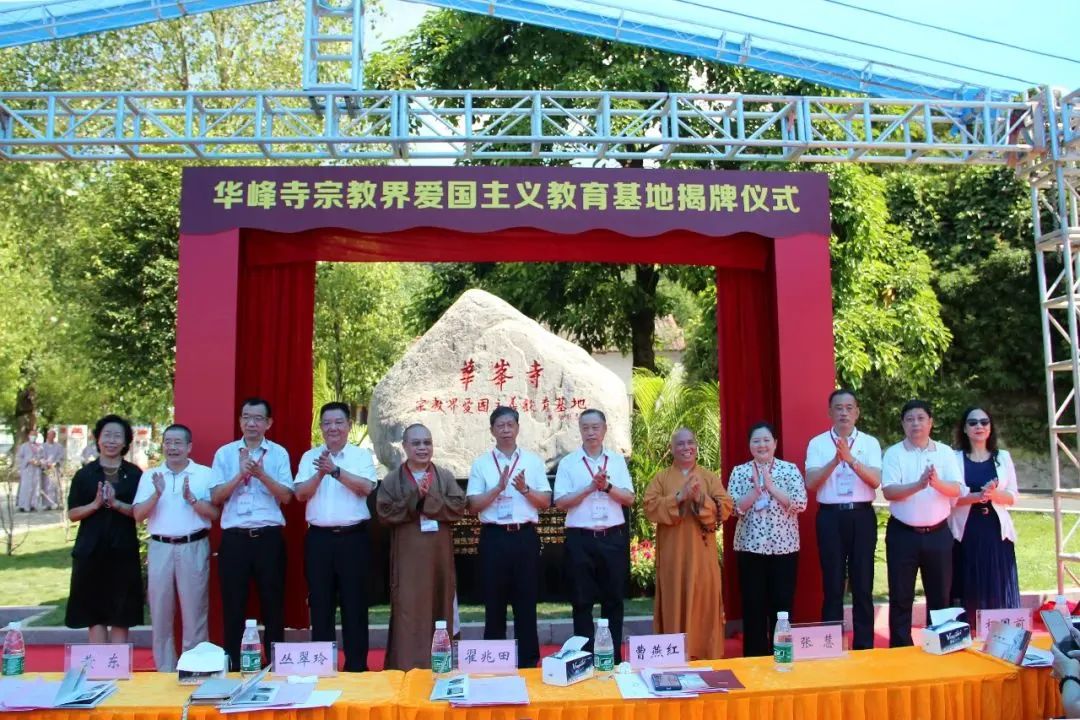 广州市首个宗教界爱国主义教育基地在华峰寺揭牌成立