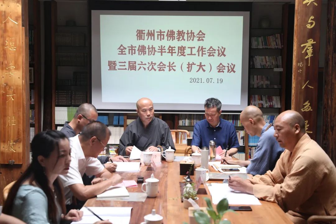 衢州市佛教协会举行半年度工作会议暨三届六次会长（扩大）会议