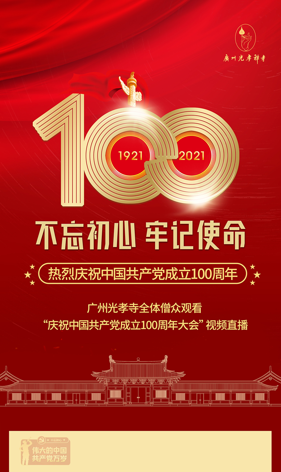 广州光孝寺热烈庆祝中国共产党成立100周年！