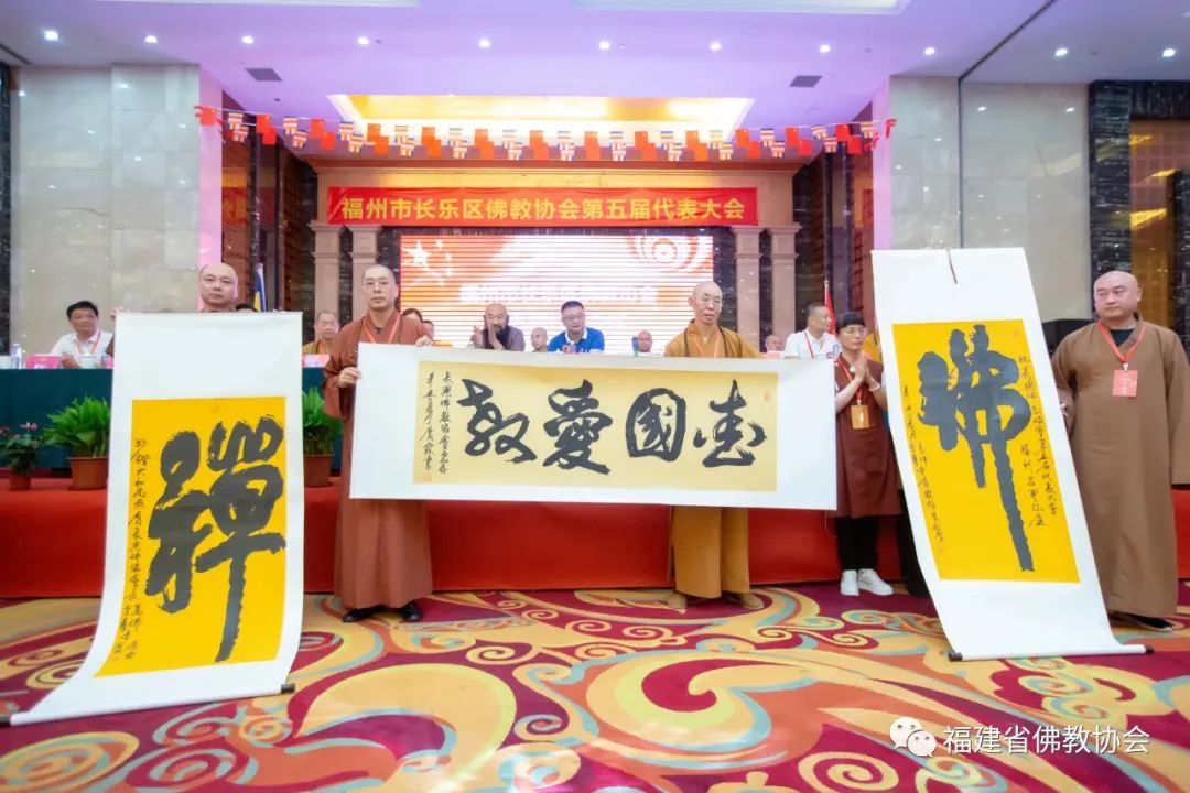 福州市长乐区佛教协会召开第五届代表会议 妙登法师当选为会长