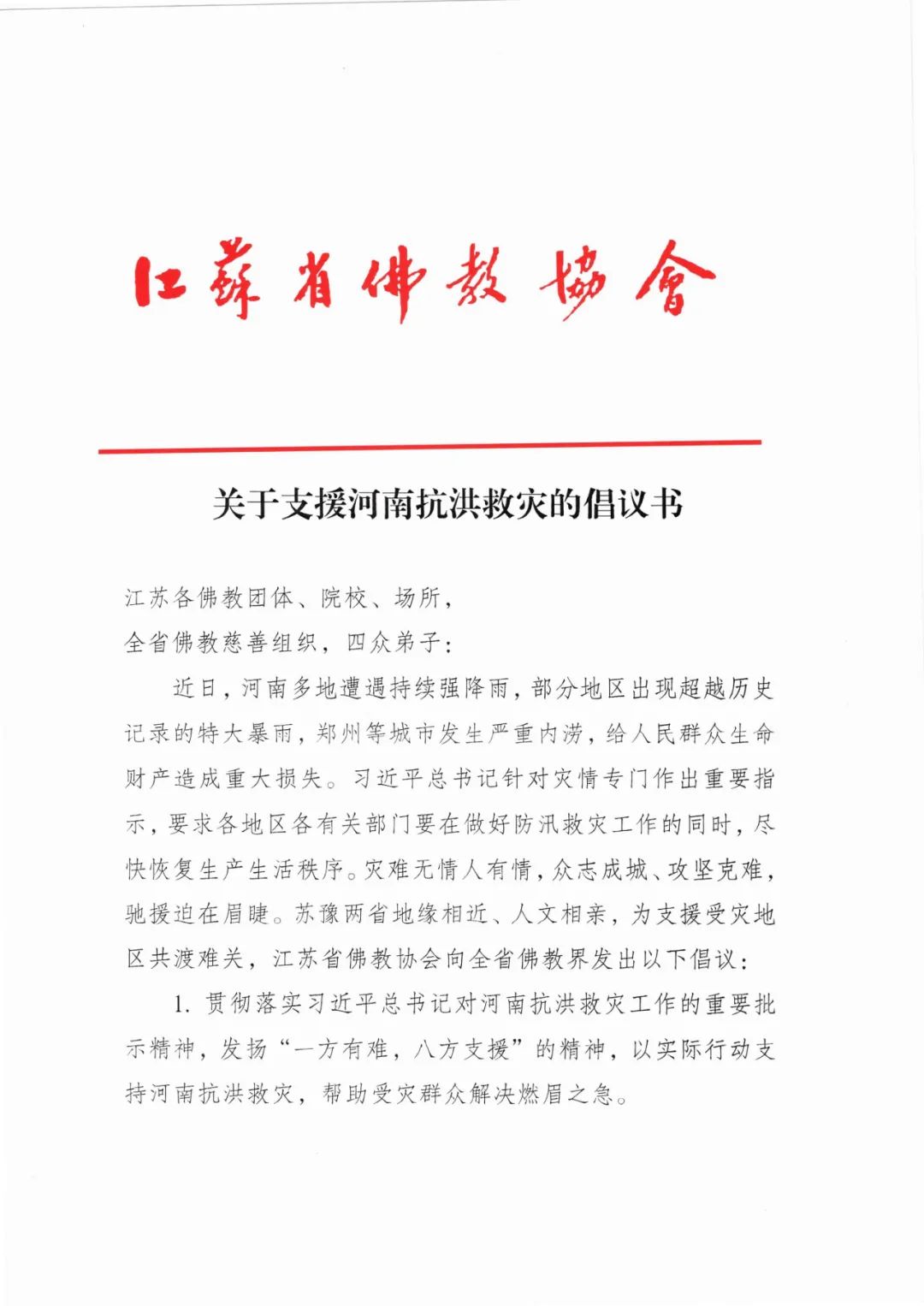 江苏省佛教协会发布关于支援河南抗洪救灾的倡议书