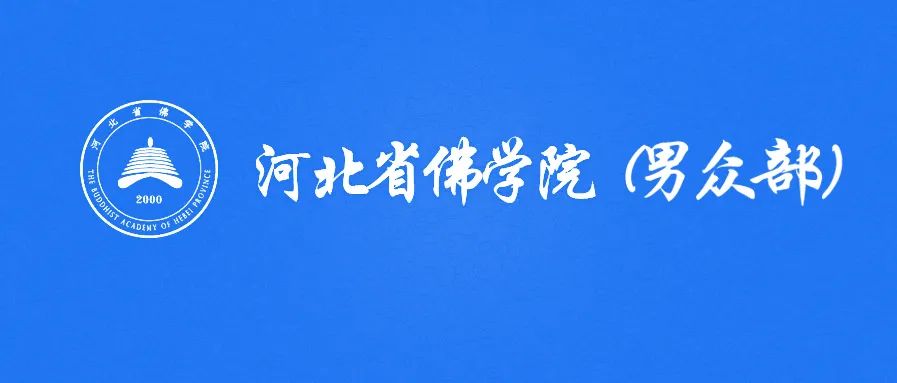 河北省佛学院（男众部）2021级招生简章