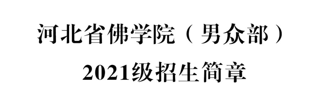 河北省佛学院（男众部）2021级招生简章