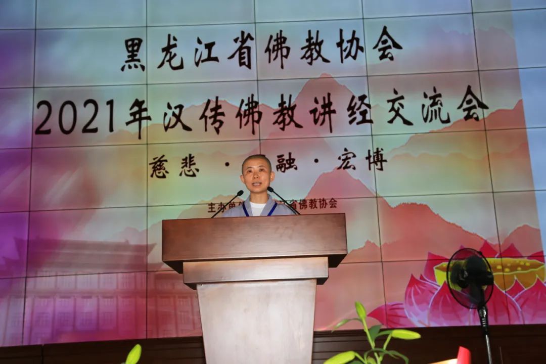 黑龙江省佛教界举行“三爱”主题教育暨2021年汉传佛教讲经交流会