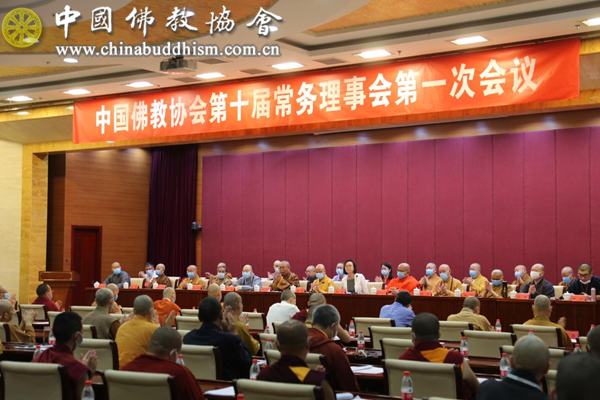 中国佛教协会第十届常务理事会第一次会议在北京召开