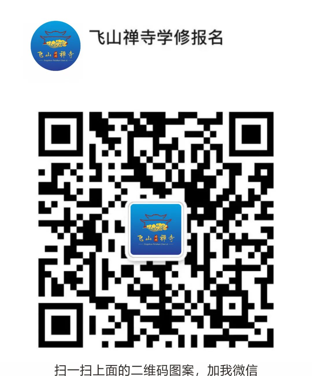 禅修丨湖南飞山禅寺2021年国庆内观禅+针灸前行禅班开始报名