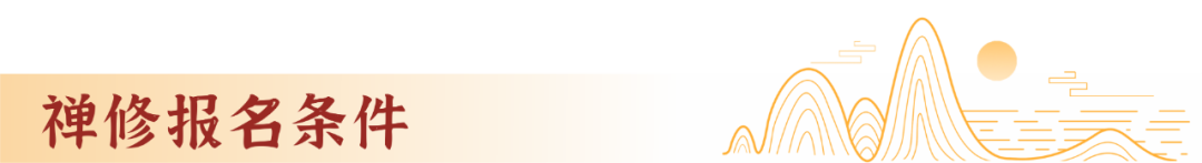 禅修丨湖南飞山禅寺2021年国庆内观禅+针灸前行禅班开始报名