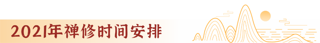禅修丨湖南飞山禅寺2021年国庆内观禅+针灸前行禅班开始报名