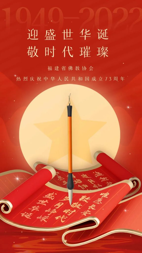 福建省佛教界庆祝祖国73周年华诞
