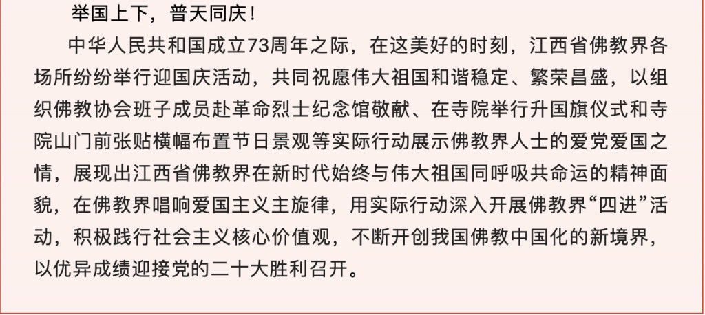 江西佛教界庆祝共和国73周年华诞纪实（三）
