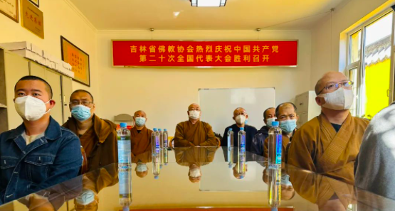 吉林省佛教界组织收看党的二十大开幕会