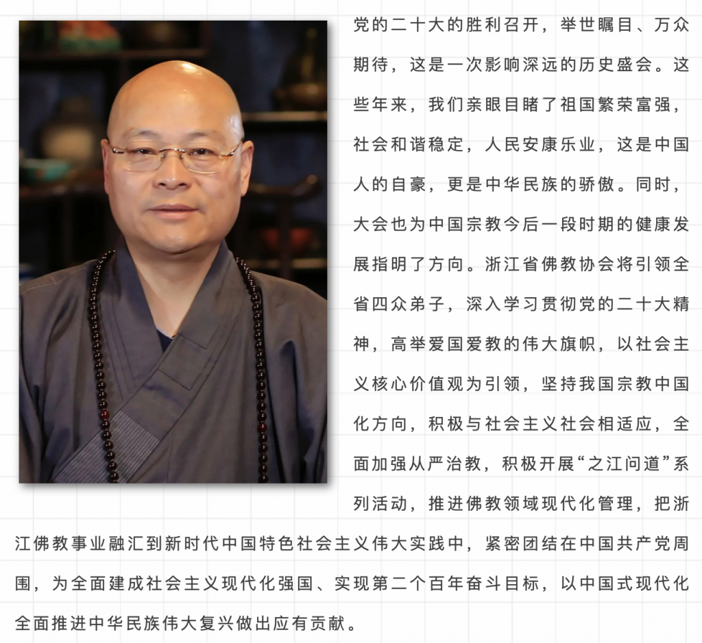 浙江佛教界主要代表人士热议党的二十大