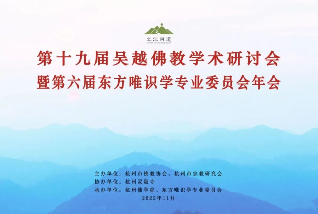 论坛｜第六届东方唯识学专业委员会年会学术综述
