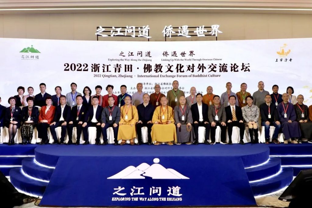 2022浙江青田•佛教文化对外交流论坛成功举办