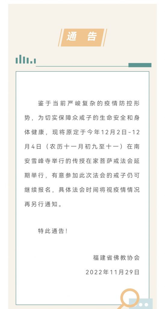 福建省佛教协会关于延期举行2022年在家菩萨戒法会的通告