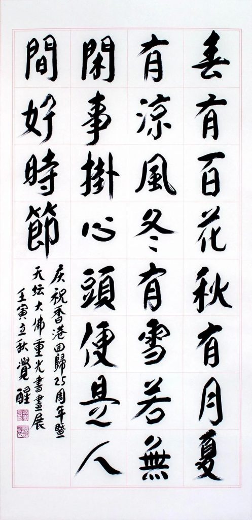 「菩提花开--庆祝香港回归25周年佛教书画展」作品欣赏（1）