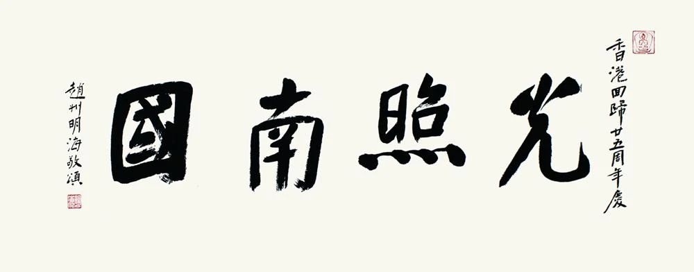 「菩提花开--庆祝香港回归25周年佛教书画展」作品欣赏（2）