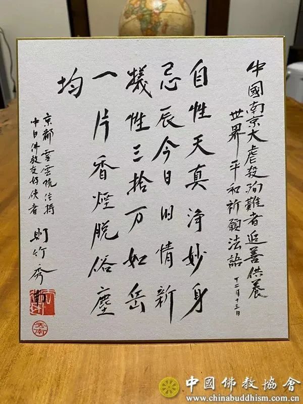 中日佛教友好使者则竹秀南长老为第九个南京大屠杀死难者国家公祭日创作法会香语