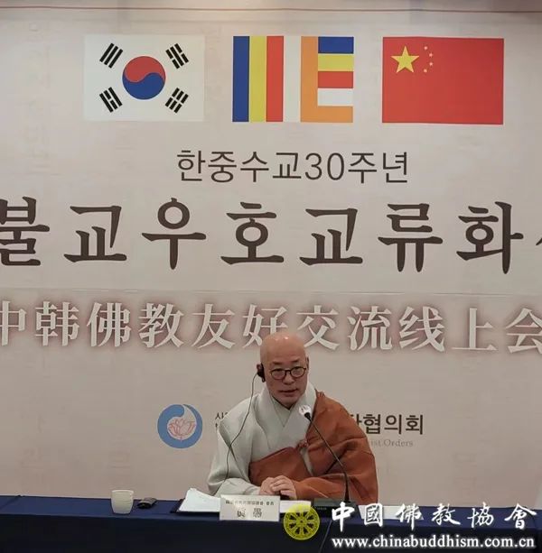 中国佛教协会与韩国佛教宗团协议会共同举办“中韩佛教友好交流线上会议”
