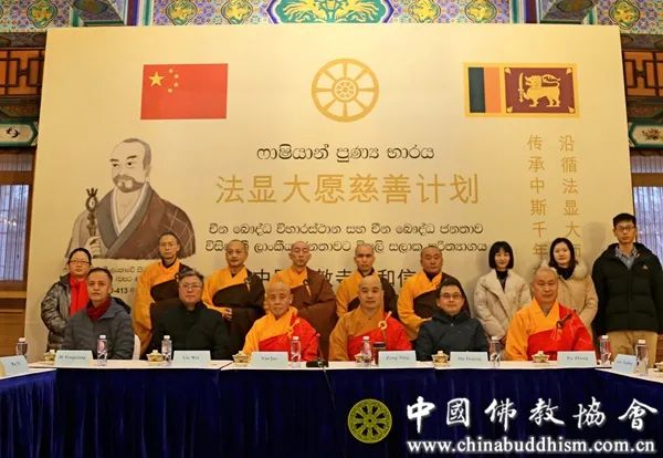 中国佛教协会及国内相关寺院出席在斯里兰卡举行的“法显大愿慈善计划”启动仪式