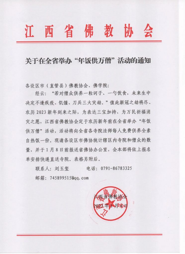 江西省举办“年饭供万僧”活动的通知