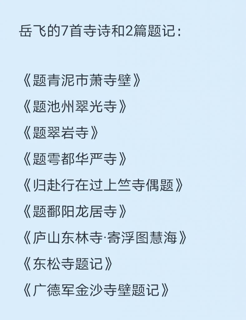 原佛 ·​ 观察|除了《满江红》，岳飞还有7首寺庙诗，以及1个温婉柔情的善男子