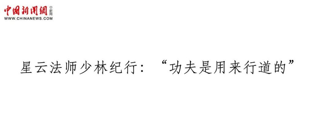 中国新闻网：星云法师少林纪行：“功夫是用来行道的”