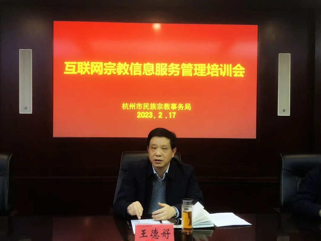 杭州市民宗局召开互联网宗教信息服务管理培训会