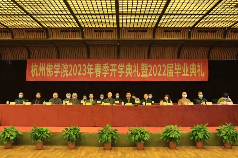 杭州佛学院举行2023年春季开学典礼暨2022届毕业典礼