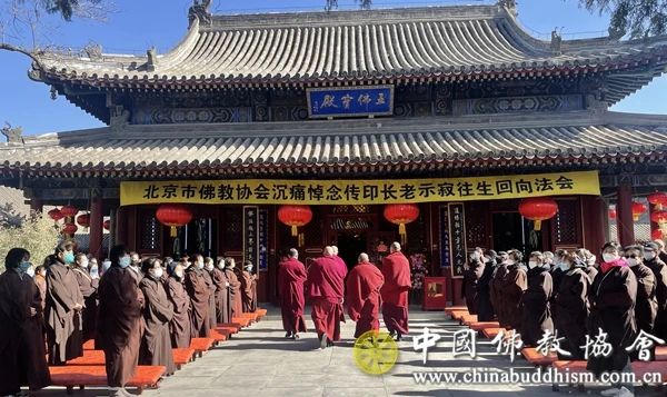 北京市佛教协会在北京广化寺举行传印长老示寂回向法会和追思会