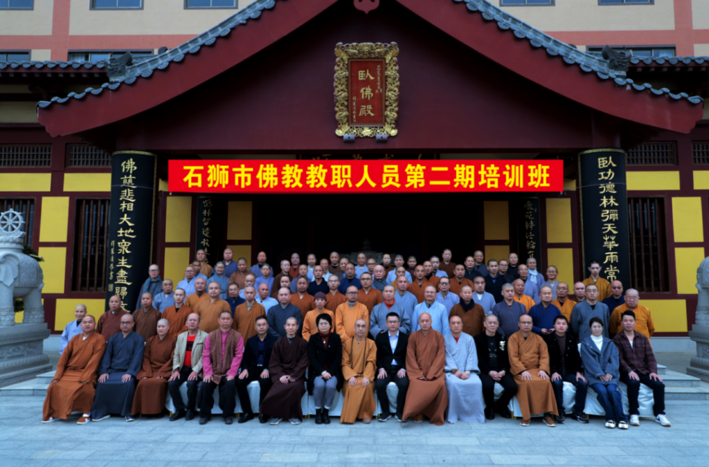 第二期|石狮市佛教教职人员培训班