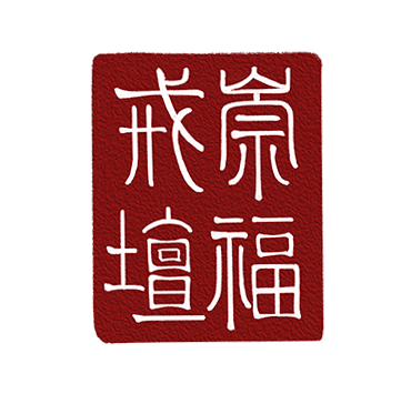 戒幢高树 | 福州象峰崇福寺传授三坛大戒第十九日：正授比丘尼戒