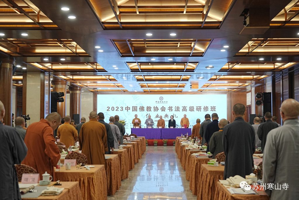2023 中国佛教协会书法高级研修班圆满结业