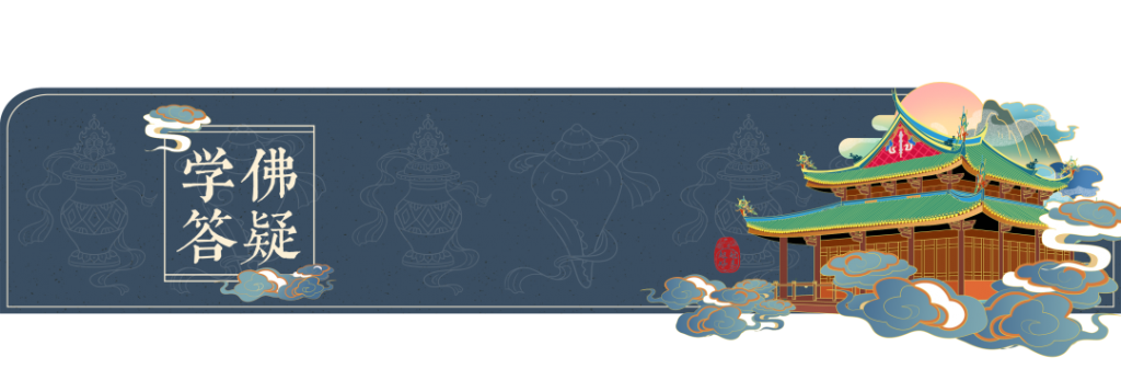 学佛答疑｜学佛入门者，如何选择第一部经？入门有什么注意事项？