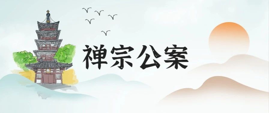 公案 | 龙牙西来意