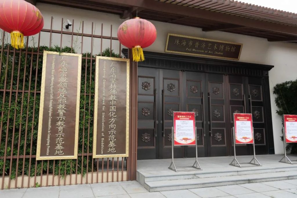 “珠海市反邪教警示教育基地”与“香洲区反邪教警示教育基地”授牌仪式于普陀寺隆重举行