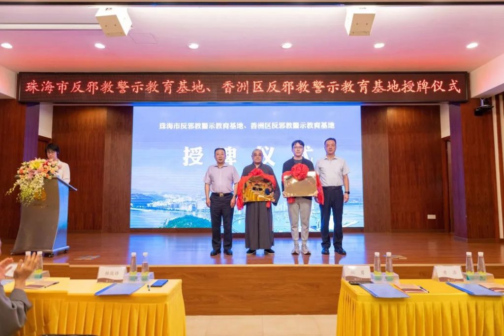 “珠海市反邪教警示教育基地”与“香洲区反邪教警示教育基地”授牌仪式于普陀寺隆重举行