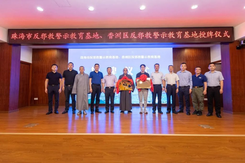 “珠海市反邪教警示教育基地”与“香洲区反邪教警示教育基地”授牌仪式于普陀寺隆重举行