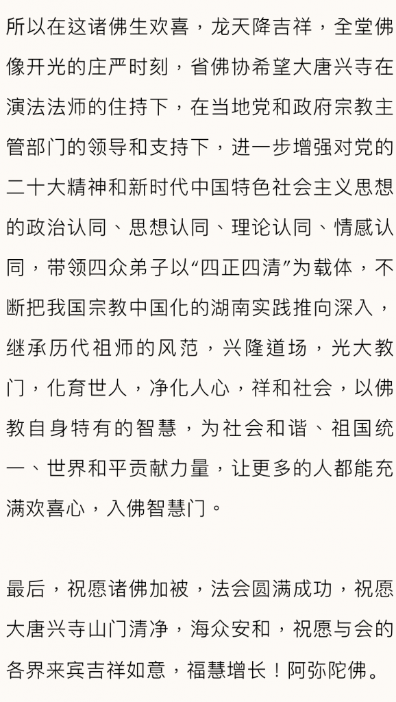 晋代古刹重光｜圣辉长老致辞：湖南佛教徒饮水思源，念党恩、忆朴老