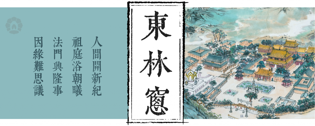 万水朝东 众响同音 | 佛七，把心带回“家”