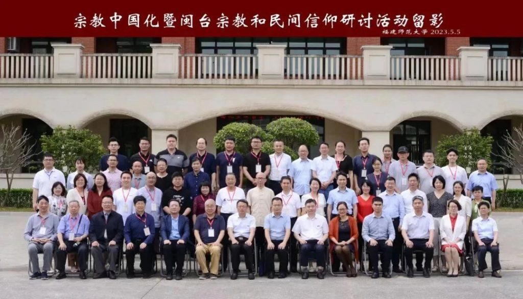 宗教中国化暨闽台宗教和民间信仰研讨活动在福建师范大学举办