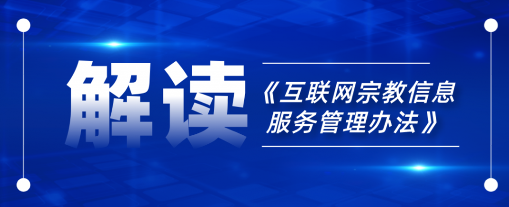 原佛·观察|关于正确理解及适用《互联网宗教信息服务管理办法》第十九条第一款的法律意见【宗教政策法规探讨】