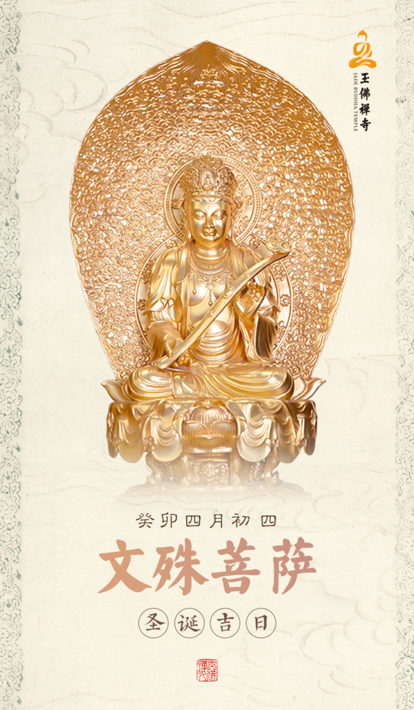 恭迎文殊菩萨圣诞，祈愿众生智慧增长，诸事吉祥！