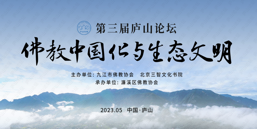 第三届庐山论坛在江西九江举行